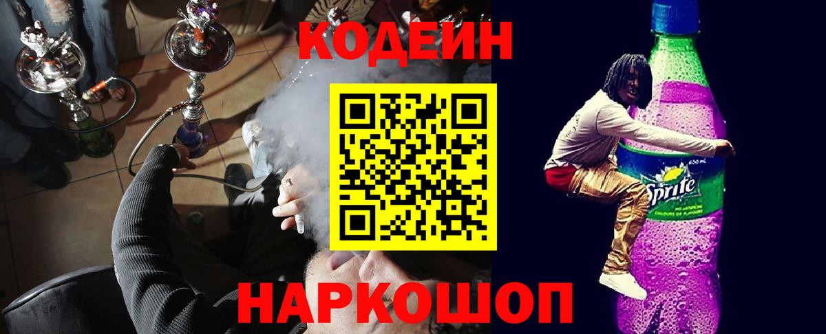 Codein напиток Lean (лин) Когалым