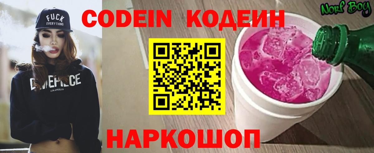 Кодеин напиток Lean (лин)  Вход с VPN  Когалым  Codein Purple Drank 
